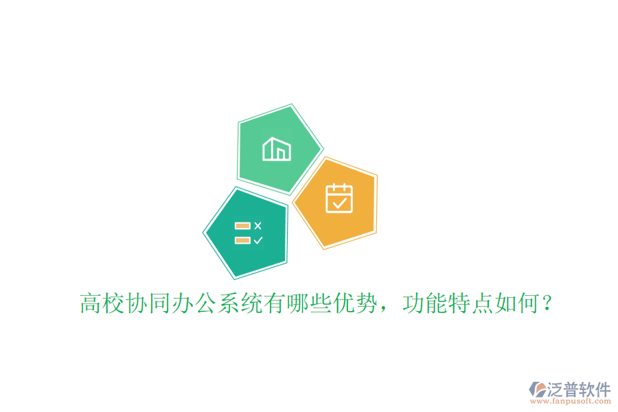  高校協(xié)同辦公系統(tǒng)有哪些優(yōu)勢，功能特點如何？