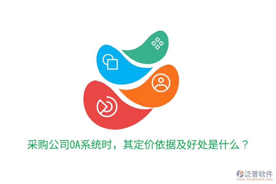  采購公司OA系統(tǒng)時(shí)，其定價(jià)依據(jù)及好處是什么？