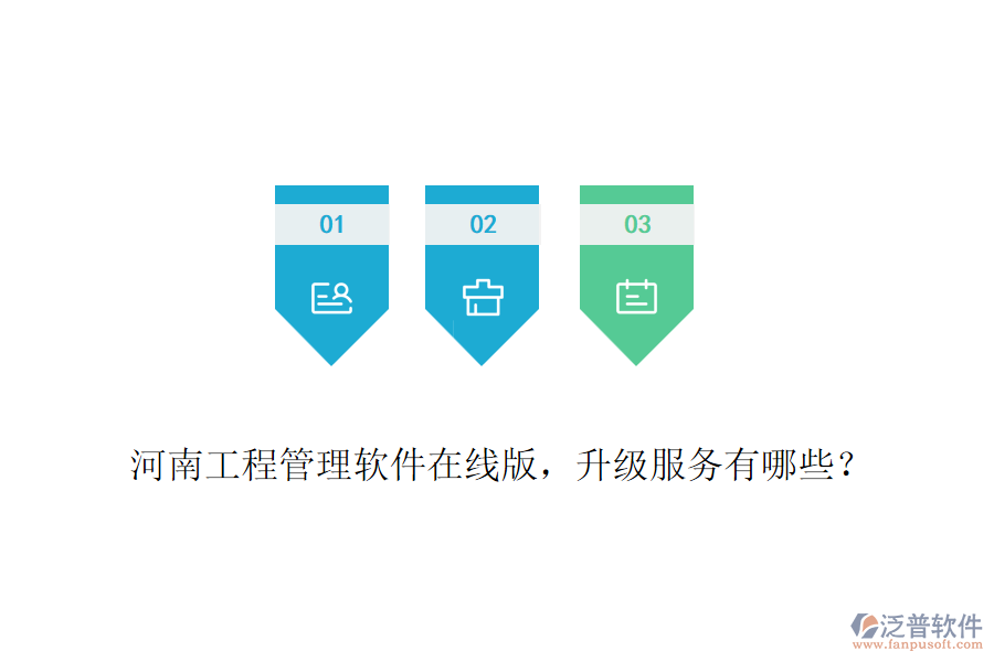 河南工程管理軟件在線版，升級(jí)服務(wù)有哪些？