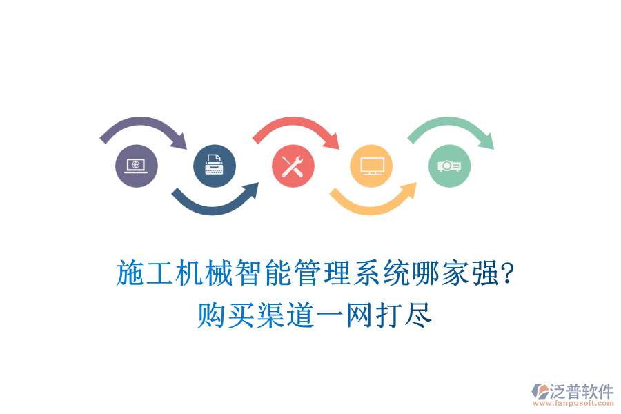 施工機(jī)械智能管理系統(tǒng)哪家強(qiáng)?購買渠道一網(wǎng)打盡