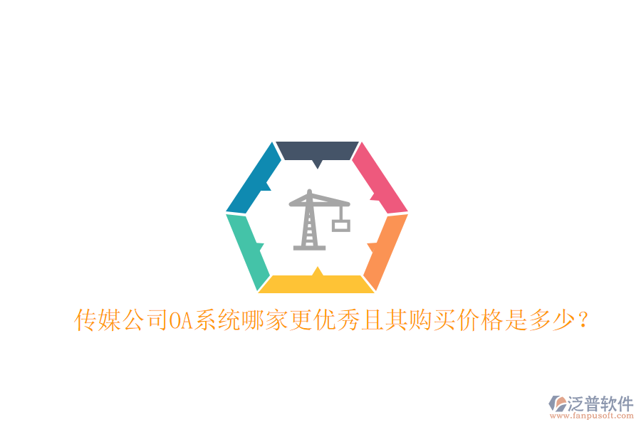  傳媒公司OA系統(tǒng)哪家更優(yōu)秀且其購(gòu)買(mǎi)價(jià)格是多少？