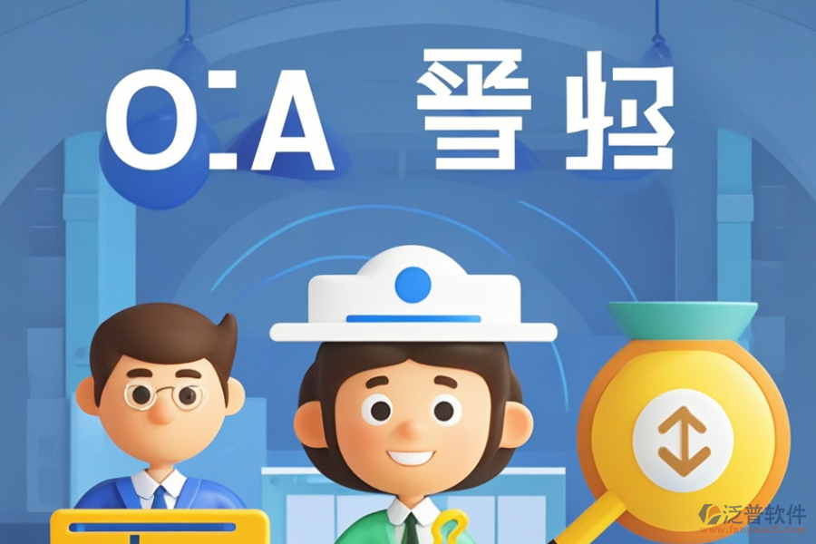 尋求性價(jià)比高的政府機(jī)關(guān)OA與求購策略是什么？