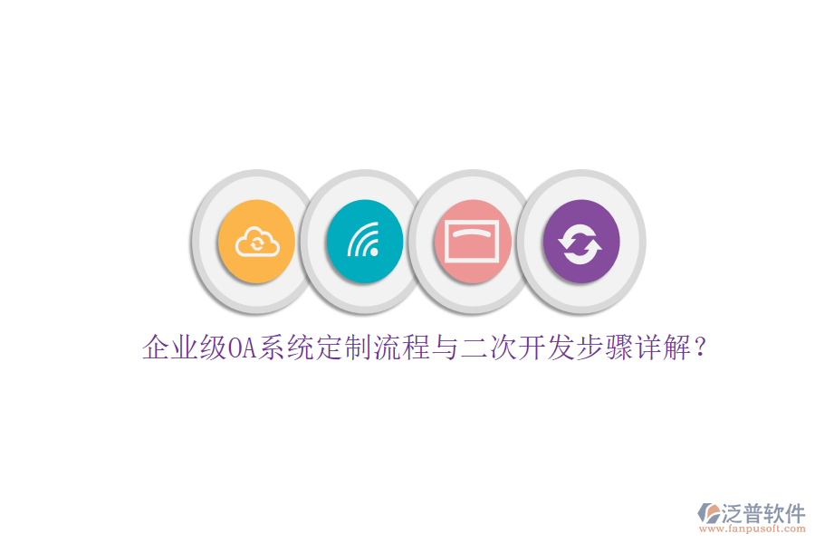 企業(yè)級(jí)OA系統(tǒng)定制流程與二次開發(fā)步驟詳解？