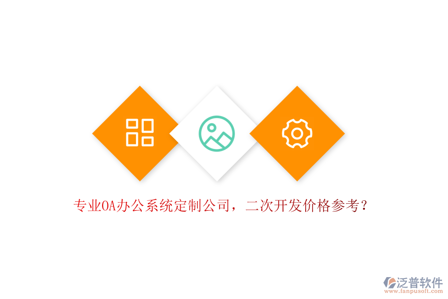 專業(yè)OA辦公系統(tǒng)定制公司，<a href=http://m.napavibes.com/Implementation/kaifa/ target=_blank class=infotextkey>二次開發(fā)</a>價(jià)格參考？
