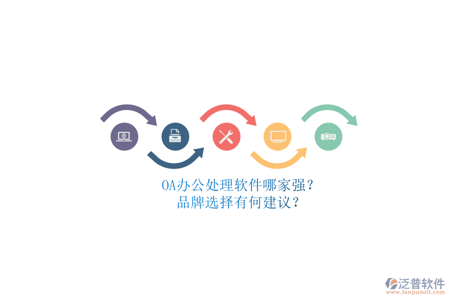 OA辦公處理軟件哪家強(qiáng)？品牌選擇有何建議？