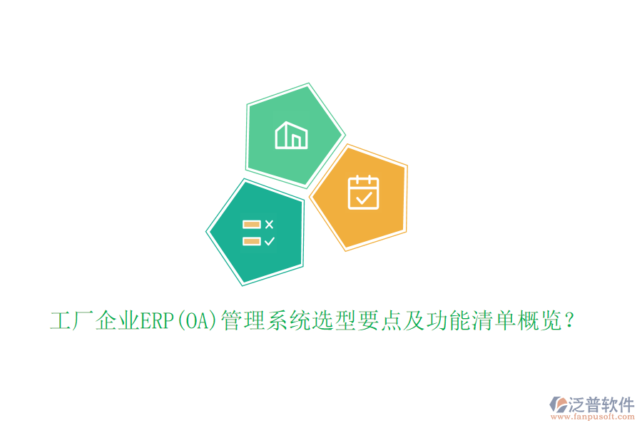 工廠企業(yè)ERP(OA)管理系統(tǒng)選型要點(diǎn)及功能清單概覽？