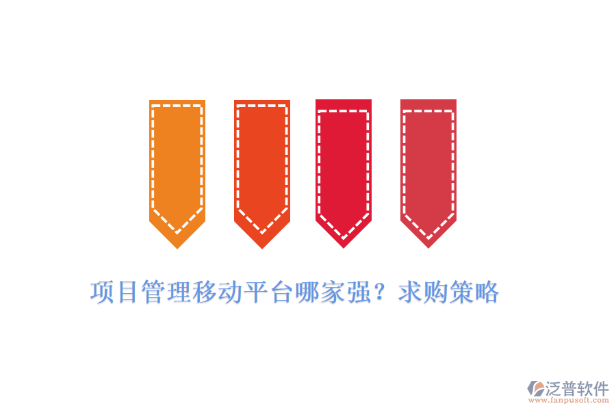 項(xiàng)目管理移動(dòng)平臺(tái)哪家強(qiáng)？求購策略