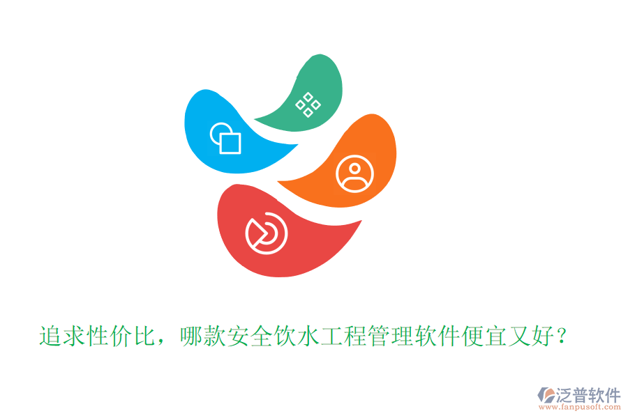 追求性價比，哪款安全飲水工程管理軟件便宜又好？