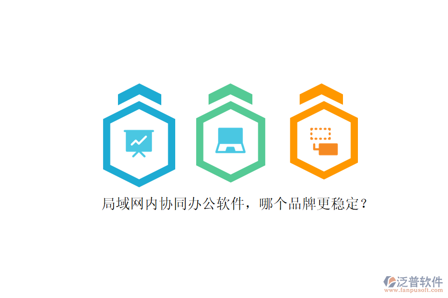 局域網(wǎng)內(nèi)協(xié)同辦公軟件，哪個品牌更穩(wěn)定？ 