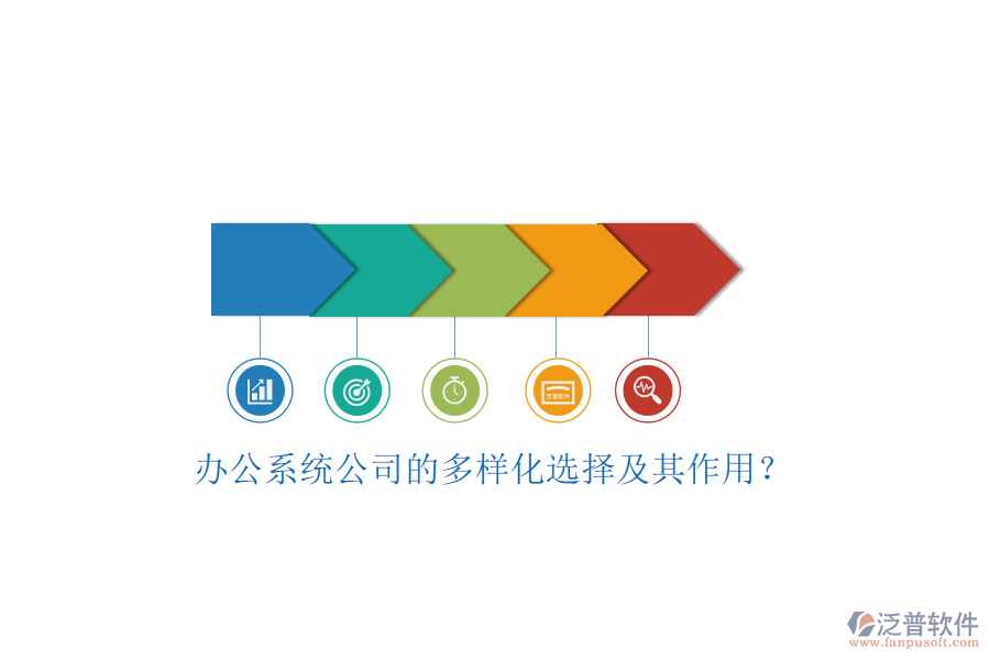 辦公系統(tǒng)公司的多樣化選擇及其作用？