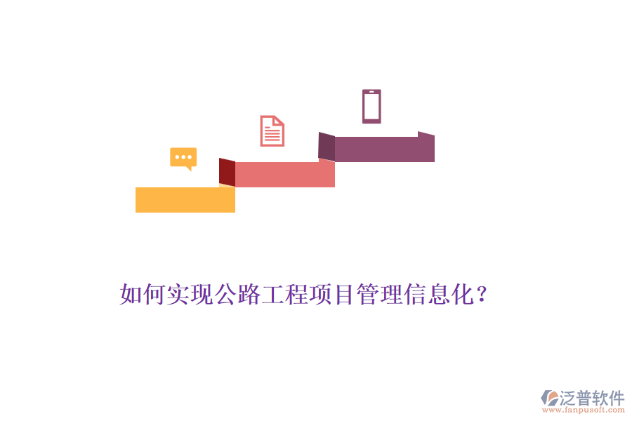 如何實(shí)現(xiàn)公路工程項(xiàng)目管理信息化？