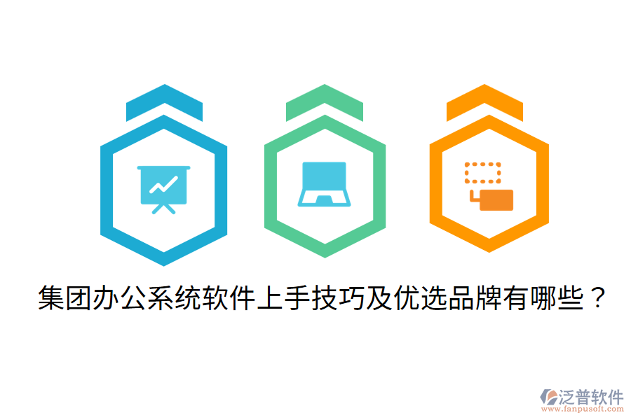  集團辦公系統(tǒng)軟件上手技巧及優(yōu)選品牌有哪些？