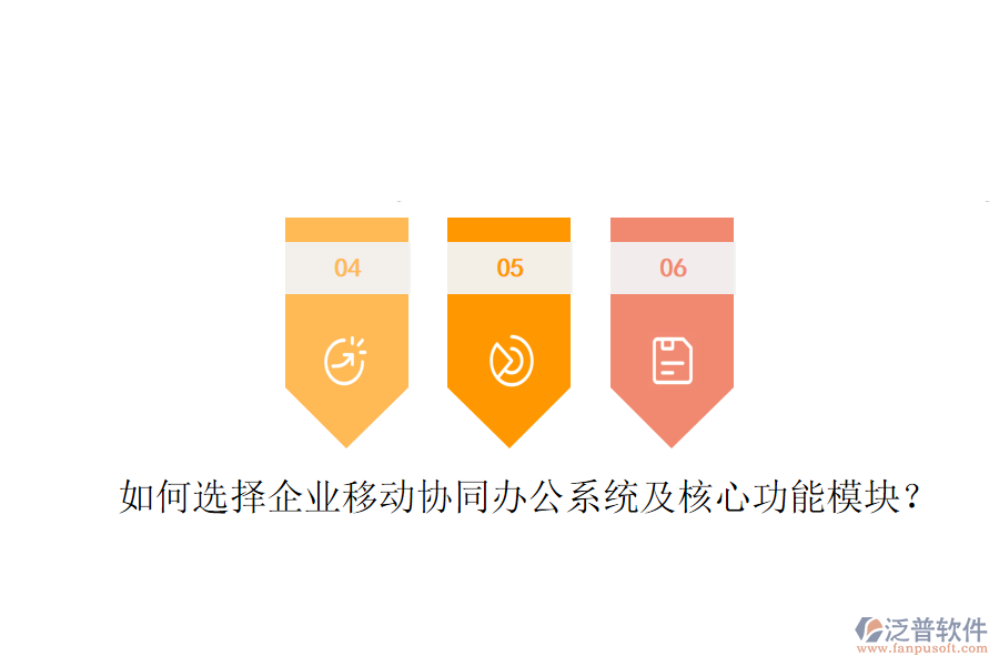  如何選擇企業(yè)移動(dòng)協(xié)同辦公系統(tǒng)及核心功能模塊？