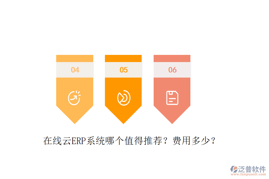 在線云ERP系統(tǒng)哪個值得推薦？費用多少？