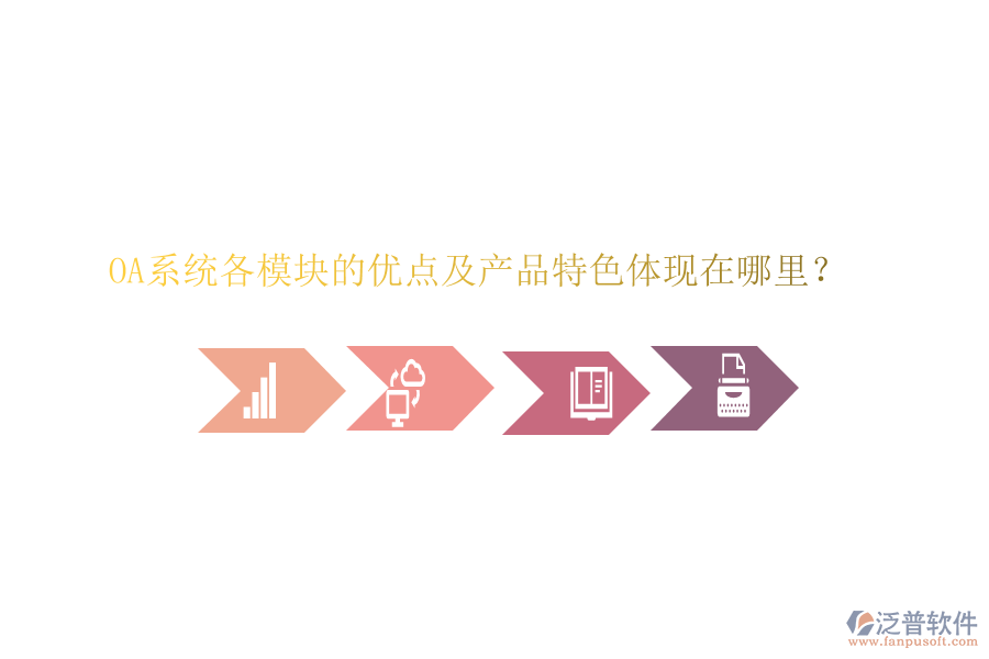  OA系統(tǒng)各模塊的優(yōu)點(diǎn)及產(chǎn)品特色體現(xiàn)在哪里？