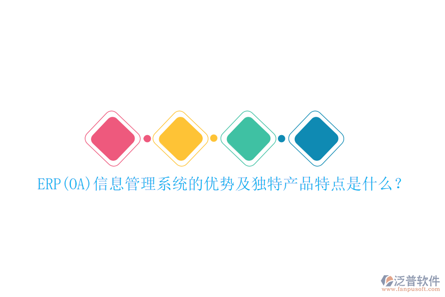 ERP(OA)信息管理系統(tǒng)的優(yōu)勢(shì)及獨(dú)特產(chǎn)品特點(diǎn)是什么？