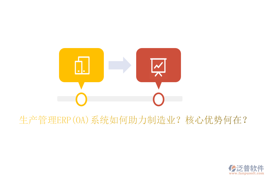 生產(chǎn)管理ERP(OA)系統(tǒng)如何助力制造業(yè)？核心優(yōu)勢何在？
