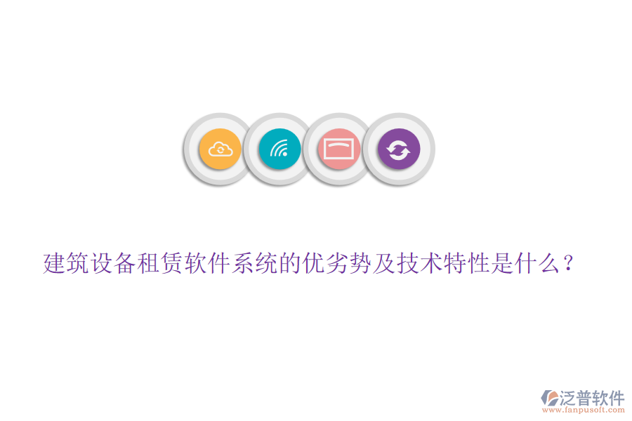 建筑設(shè)備租賃軟件系統(tǒng)的優(yōu)劣勢及技術(shù)特性是什么？