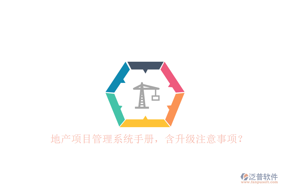 地產項目管理系統(tǒng)手冊，含升級注意事項?