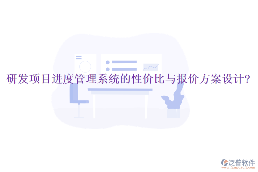 研發(fā)項目進(jìn)度管理系統(tǒng)的性價比與報價方案設(shè)計?