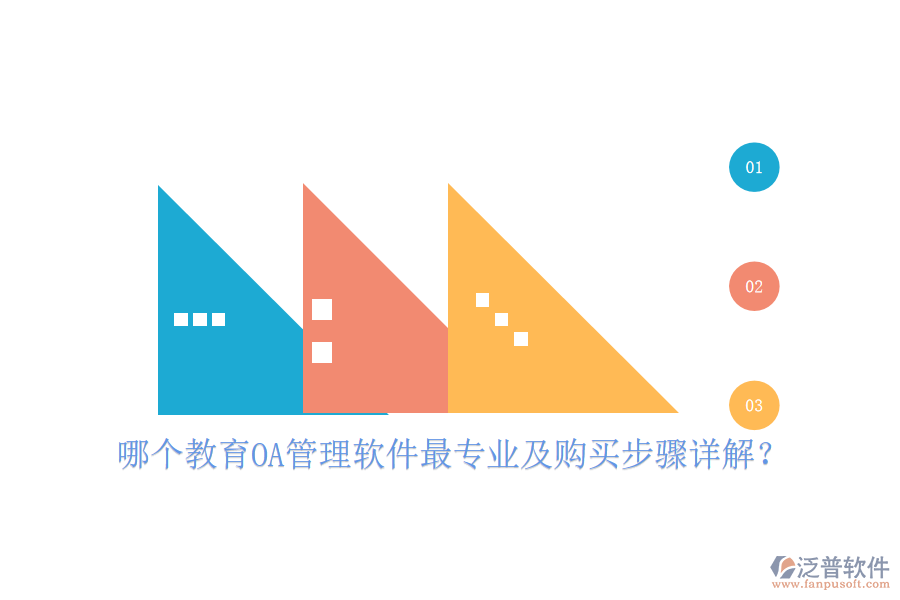  哪個教育OA管理軟件最專業(yè)及購買步驟詳解？