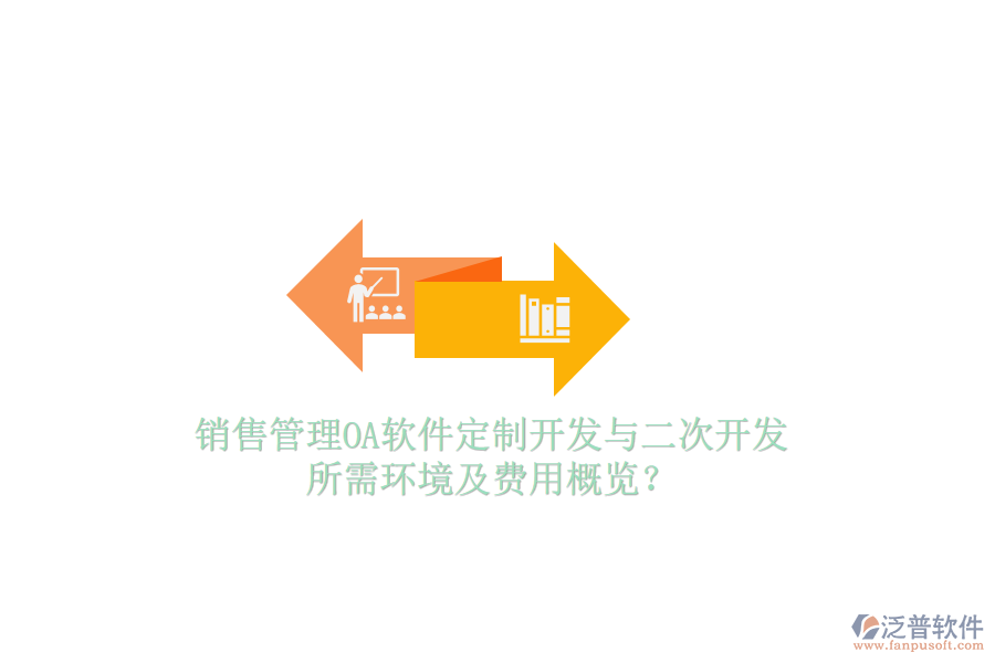  銷售管理OA軟件定制開發(fā)與二次開發(fā)，所需環(huán)境及費(fèi)用概覽？