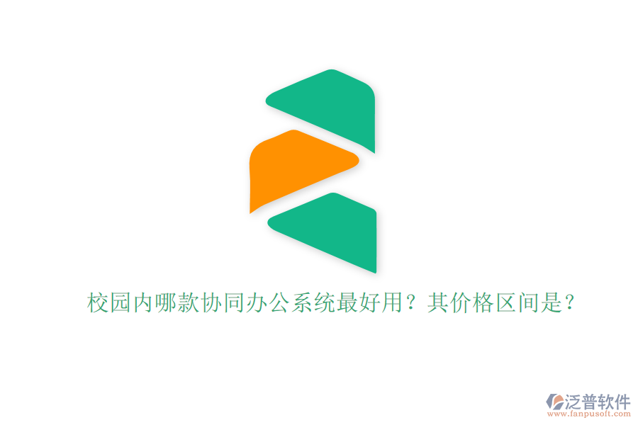 校園內(nèi)哪款協(xié)同辦公系統(tǒng)最好用？其價格區(qū)間是？