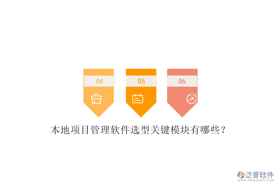 本地項目管理軟件選型關(guān)鍵模塊有哪些?
