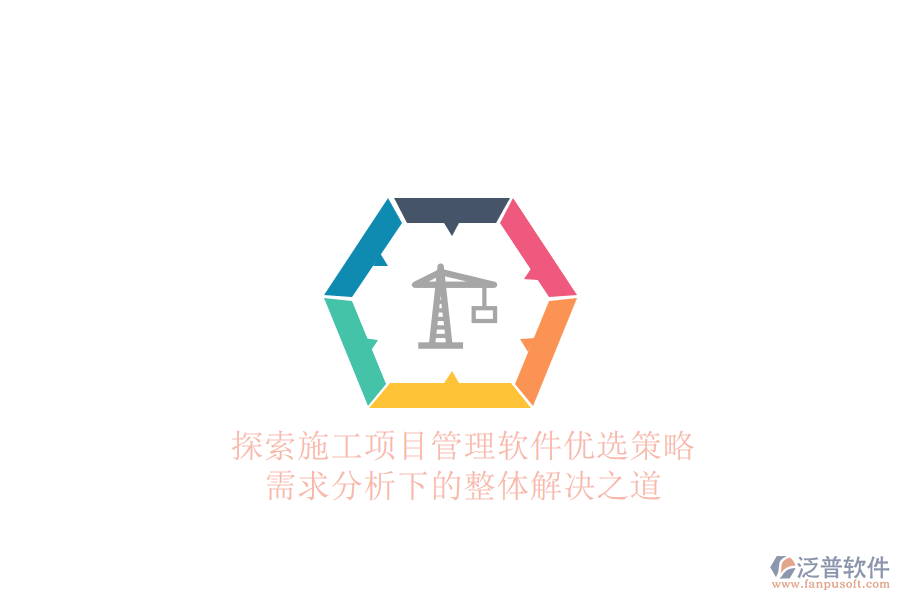 探索施工項目管理軟件優(yōu)選策略:需求分析下的整體解決之道