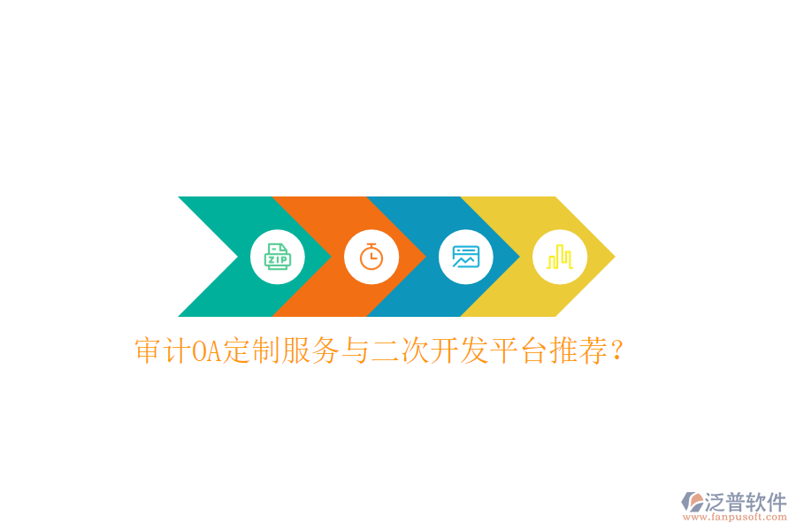  審計(jì)OA定制服務(wù)與二次開發(fā)平臺推薦？