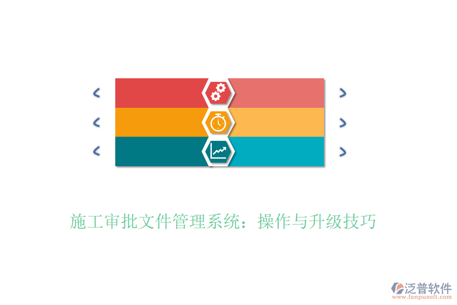 施工審批文件管理系統(tǒng):操作與升級技巧