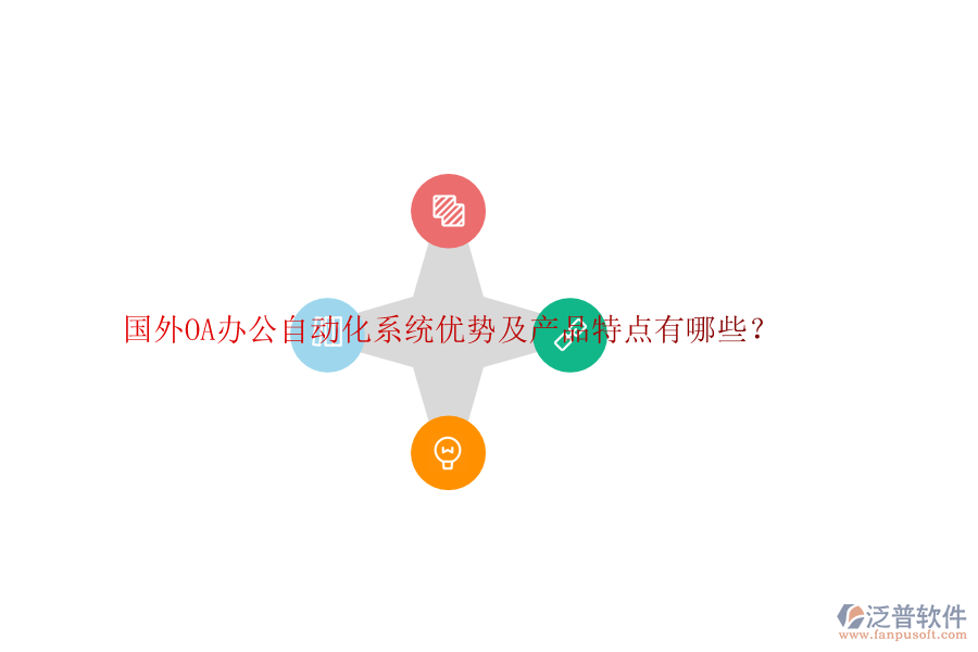 國外OA辦公自動化系統(tǒng)優(yōu)勢及產(chǎn)品特點有哪些？