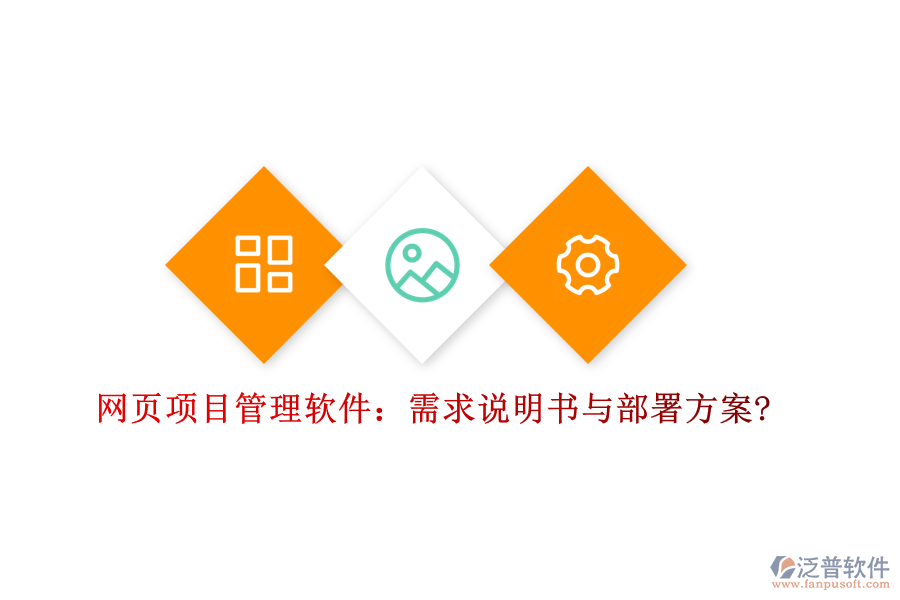 網頁項目管理軟件:需求說明書與部署方案?
