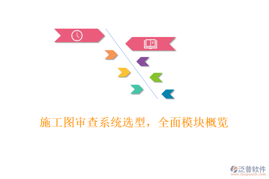 施工圖審查系統(tǒng)選型，全面模塊概覽