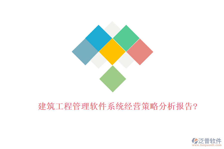 建筑工程管理軟件系統(tǒng)經(jīng)營策略分析報(bào)告?
