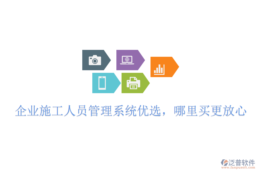 企業(yè)施工人員管理系統(tǒng)優(yōu)選，哪里買更放心