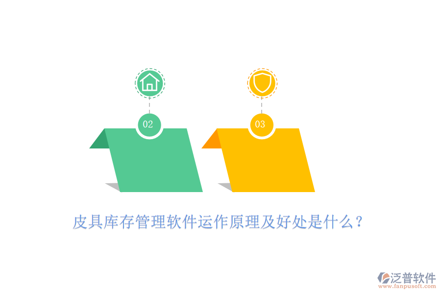 皮具庫(kù)存管理軟件運(yùn)作原理及好處是什么？