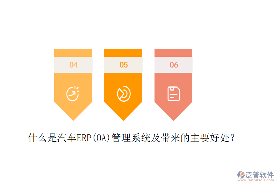 什么是汽車ERP(OA)管理系統(tǒng)及帶來的主要好處？