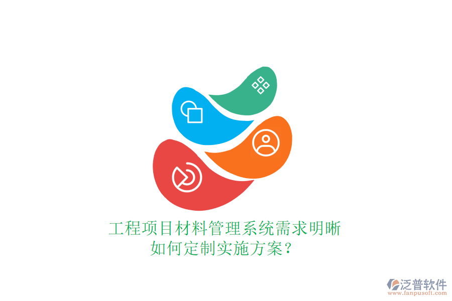 工程項目材料管理系統(tǒng)需求明晰，如何定制實施方案?
