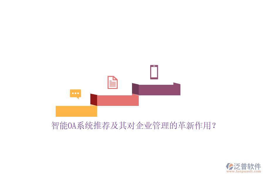 智能OA系統(tǒng)推薦及其對<a href=http://m.napavibes.com/gongsi/xt/ target=_blank class=infotextkey>企業(yè)管理</a>的革新作用？