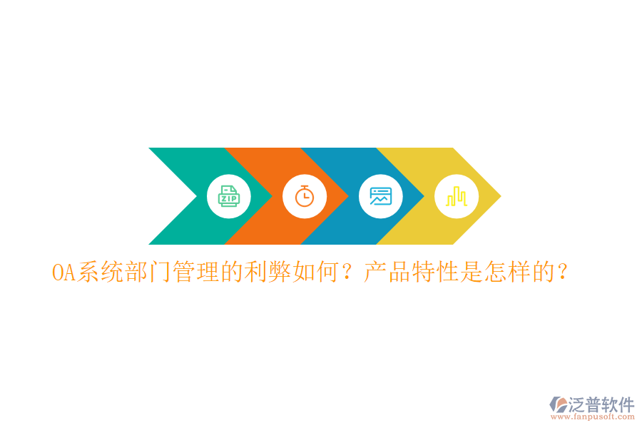  OA系統(tǒng)部門管理的利弊如何？產(chǎn)品特性是怎樣的？