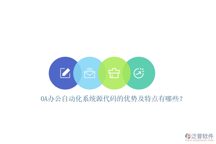 OA辦公自動(dòng)化系統(tǒng)源代碼的優(yōu)勢及特點(diǎn)有哪些？