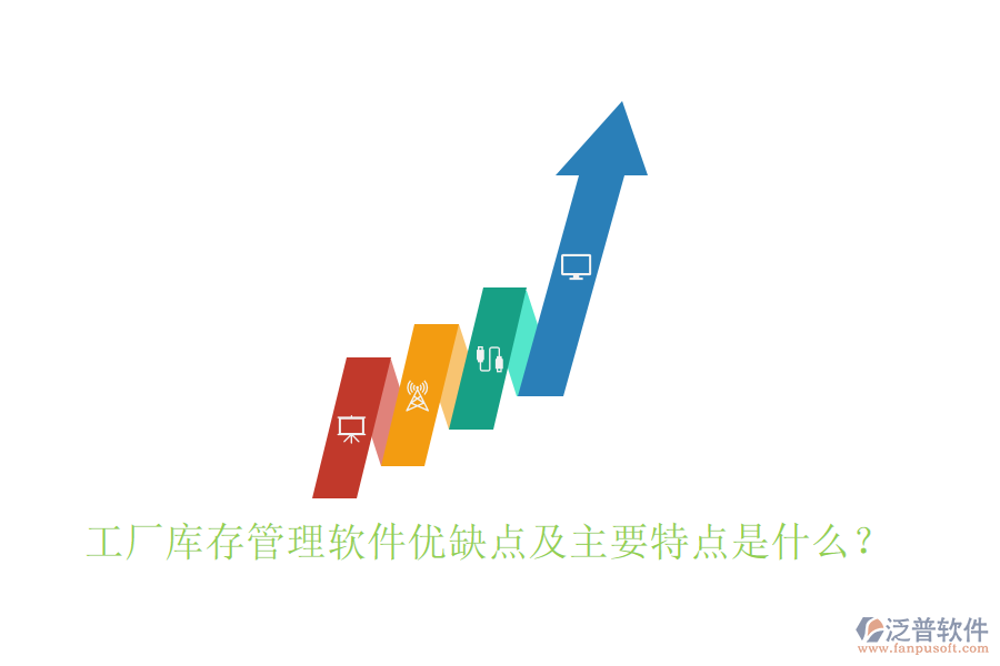 工廠庫(kù)存管理軟件優(yōu)缺點(diǎn)及主要特點(diǎn)是什么？