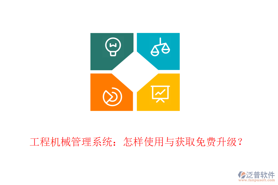 工程機(jī)械管理系統(tǒng)：怎樣使用與獲取免費(fèi)升級(jí)？