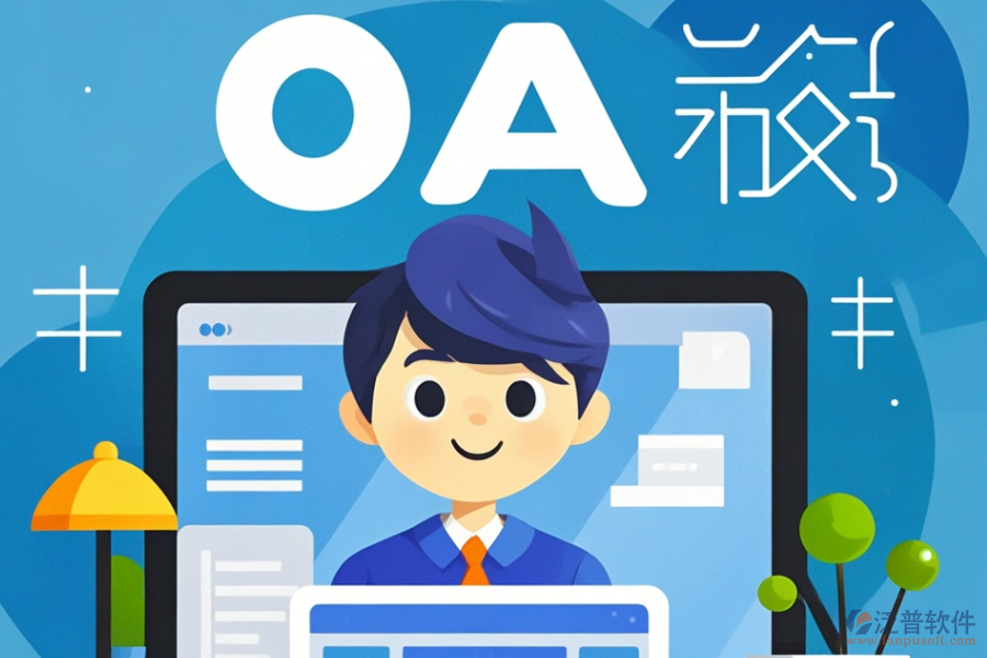 設(shè)計院OA系統(tǒng)哪款好用？價格區(qū)間如何？