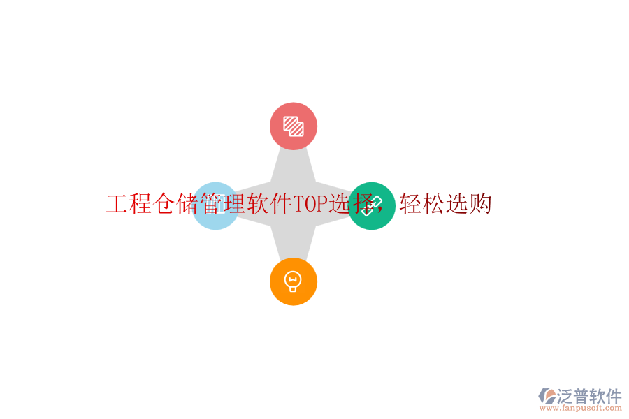 工程倉(cāng)儲(chǔ)管理軟件TOP選擇，輕松選購(gòu)