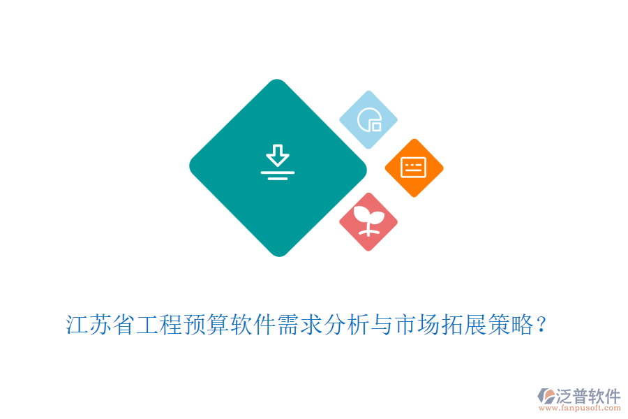 江蘇省工程預(yù)算軟件需求分析與市場拓展策略？