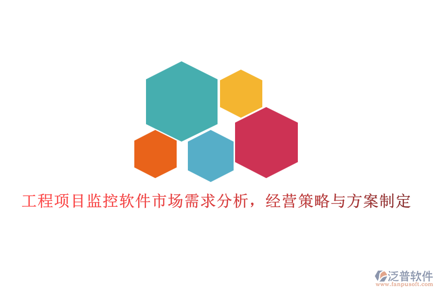 工程項目監(jiān)控軟件市場需求分析，經(jīng)營策略與方案制定