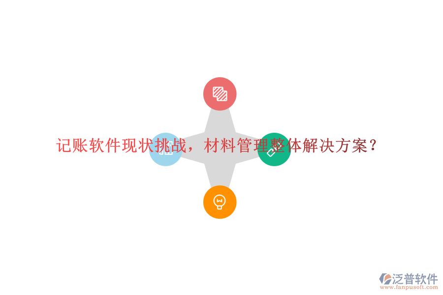 記賬軟件現(xiàn)狀挑戰(zhàn)，材料管理整體解決方案?