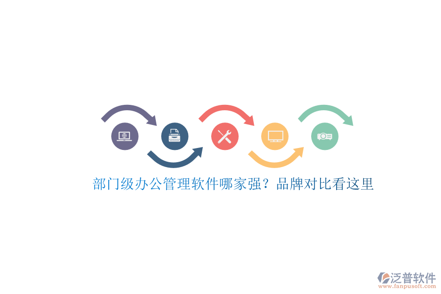 部門級(jí)辦公管理軟件哪家強(qiáng)？品牌對比看這里